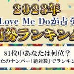 81位中あなたの運勢は何位?Love Me Doが絶対数で占う「2023年運勢ランキング」