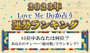 81位中あなたの運勢は何位？Love Me Doが絶対数で占う「2023年運勢ランキング」