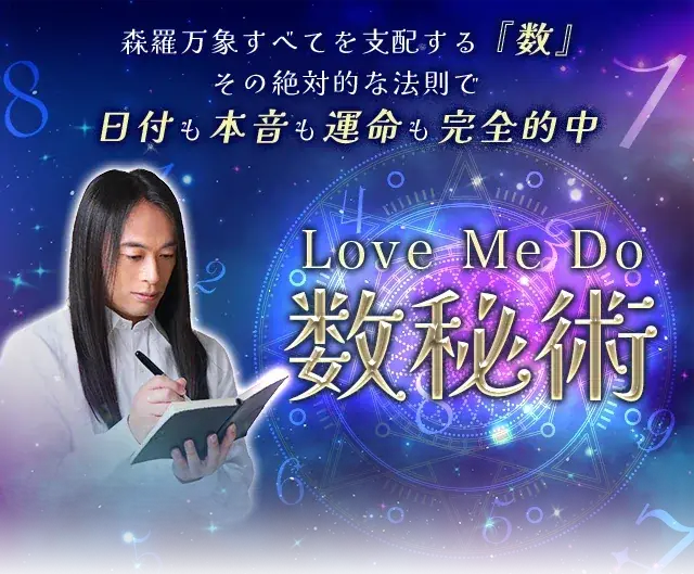 令和の大預言者 Love Me Do 数秘術 裏切ることを知らない数字の法則